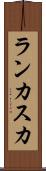 ランカスカ Scroll