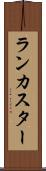 ランカスター Scroll