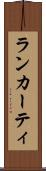 ランカーティ Scroll