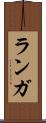 ランガ Scroll