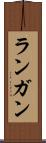 ランガン Scroll