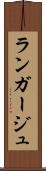 ランガージュ Scroll