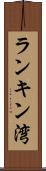 ランキン湾 Scroll