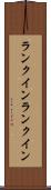 ランクイン Scroll
