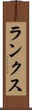 ランクス Scroll