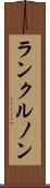 ランクルノン Scroll