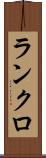 ランクロ Scroll