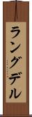 ラングデル Scroll