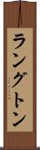 ラングトン Scroll