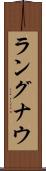 ラングナウ Scroll