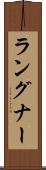 ラングナー Scroll