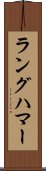 ラングハマー Scroll
