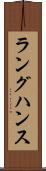 ラングハンス Scroll
