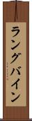 ラングバイン Scroll