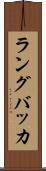 ラングバッカ Scroll