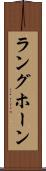ラングホーン Scroll