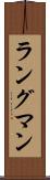 ラングマン Scroll