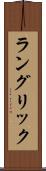 ラングリック Scroll