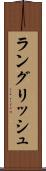 ラングリッシュ Scroll