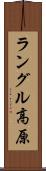 ラングル高原 Scroll