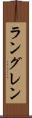 ラングレン Scroll