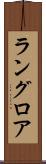 ラングロア Scroll
