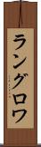 ラングロワ Scroll