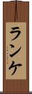 ランケ Scroll