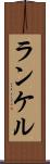 ランケル Scroll