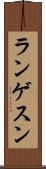 ランゲスン Scroll