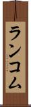ランコム Scroll