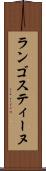 ランゴスティーヌ Scroll