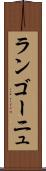 ランゴーニュ Scroll