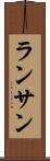 ランサン Scroll