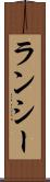 ランシー Scroll