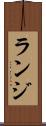 ランジ Scroll
