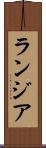 ランジア Scroll