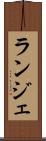 ランジェ Scroll