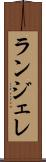 ランジェレ Scroll