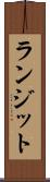 ランジット Scroll