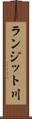 ランジット川 Scroll