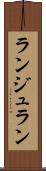 ランジュラン Scroll