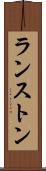 ランストン Scroll