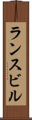 ランスビル Scroll