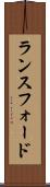 ランスフォード Scroll