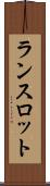 ランスロット Scroll
