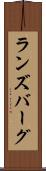 ランズバーグ Scroll