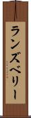 ランズベリー Scroll