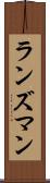 ランズマン Scroll