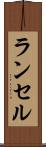ランセル Scroll